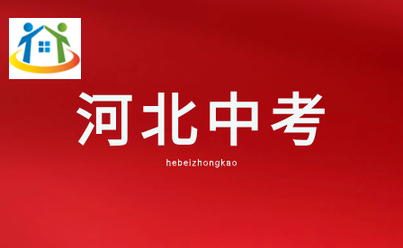 2024年河北中考预计报名时间