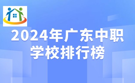 2024年广东中职学校排行榜