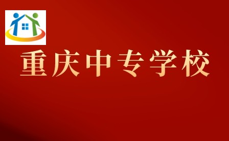 重庆市经贸中等专业学校3+2招生专业介绍、就业方向 重庆市经贸中等专业学校3+2招生专业介绍、就业方向