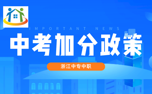 舟山中考招生加分政策