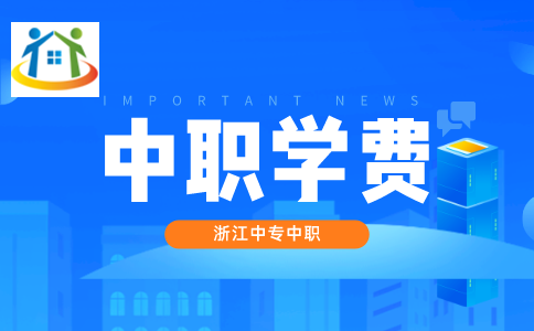 舟山中职学费 舟山中职学费