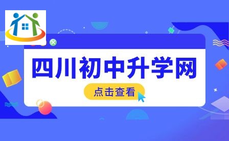 四川初中升学网 四川初中升学网