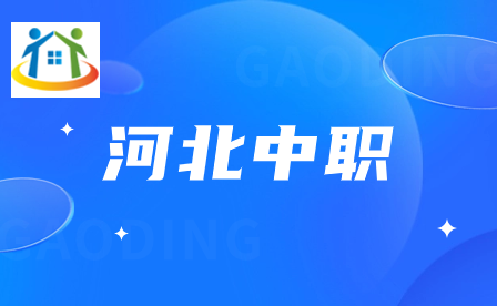 2023年河北中专对口升学本科院校名单