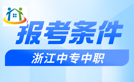 台州中考特长生报考条件