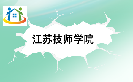 江苏技师学院