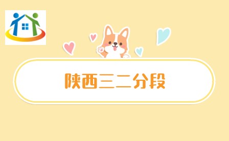 陕西初中毕业择校:三二分段 陕西初中毕业择校:三二分段