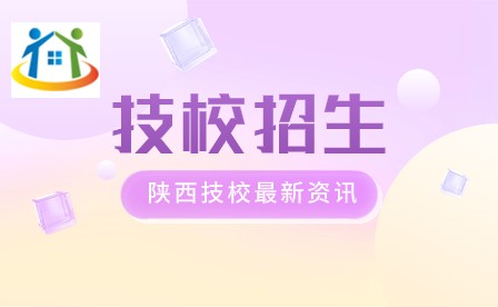 陕西排名前十技校 陕西排名前十技校