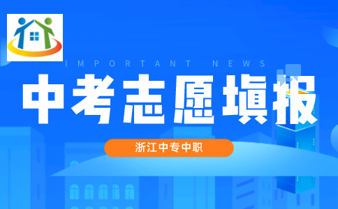 中考志愿填报 中考志愿填报