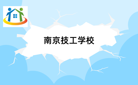 南京技工学校 南京技工学校