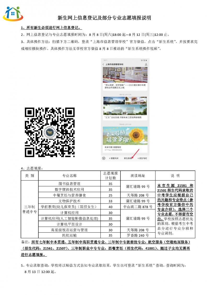 上海市信息管理学校新生网上信息登记及部分专业志愿填报说明 上海市信息管理学校新生网上信息登记及部分专业志愿填报说明