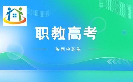 陕西中考 职教高考