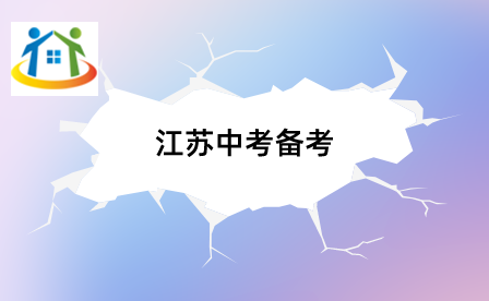 江苏中考 江苏中考