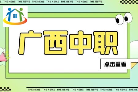 广西中职和广西中专一样吗? 广西中职和广西中专一样吗?