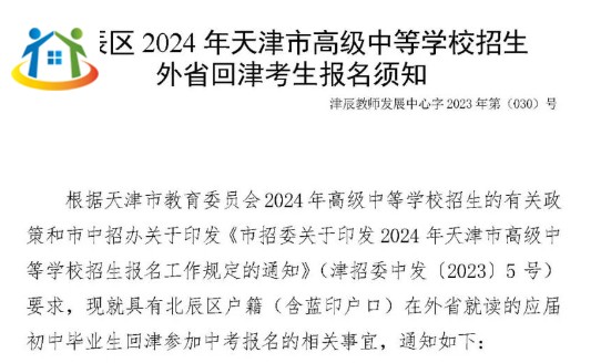 天津市北辰区2024年天津市高级中等学校招生外省回津考生报名须知 天津市北辰区2024年天津市高级中等学校招生外省回津考生报名须知