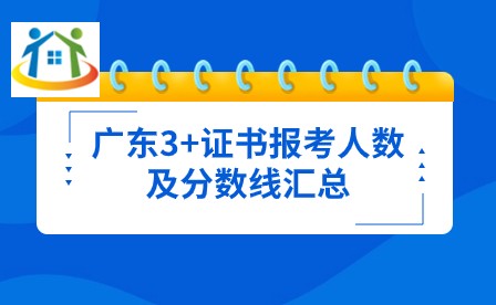 广东3+证书报考人数及分数线汇总