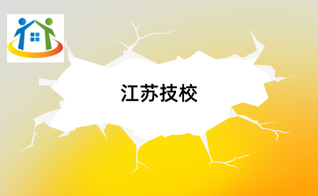 江苏技工学校