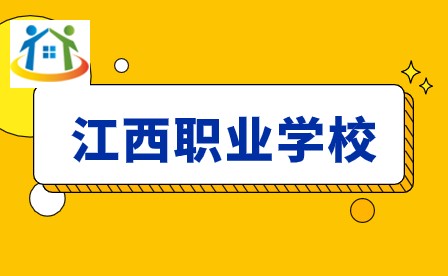 江西职业学校