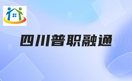 四川中专升学网 四川中专升学网