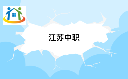 江苏中职