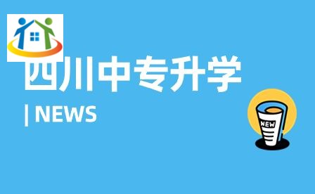 四川中专升学网 四川中专升学网