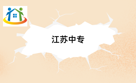 江苏中专 江苏中专