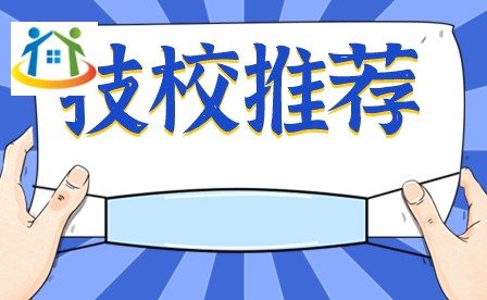 2024年广东技校专业推荐