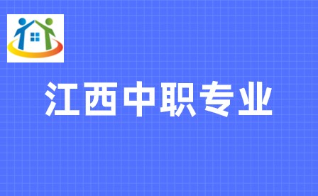 江西中职专业