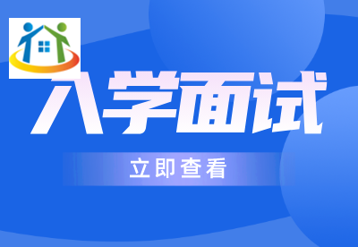 浙江中职面试报名