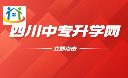四川中专升学网 四川中专升学网