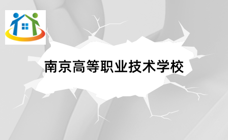 南京高等职业技术学校