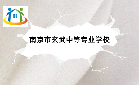 南京市玄武中等专业学校