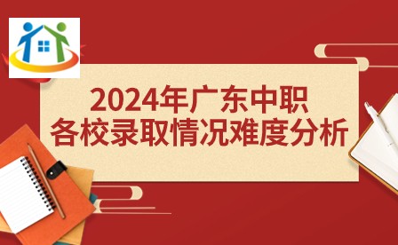 2024年广东中职各校录取情况难度分析