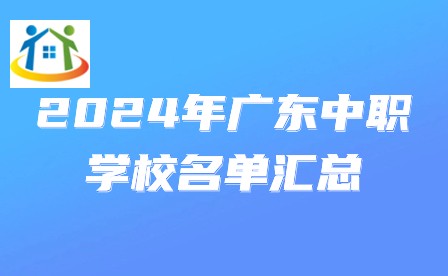 2024年广东中职学校名单汇总