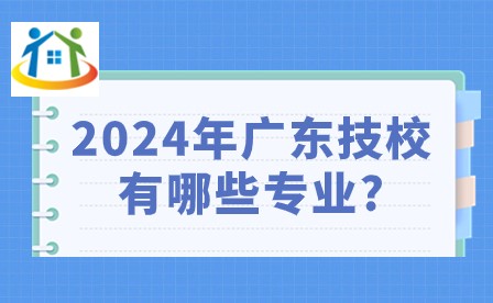 2024年广东技校有哪些专业?