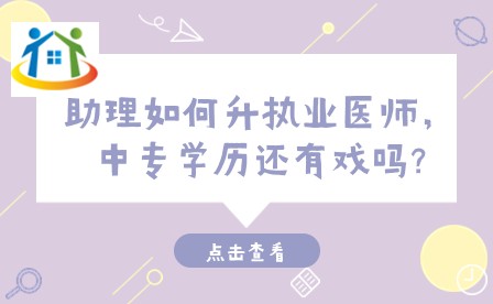 助理如何升执业医师,中专学历还有戏吗? 助理如何升执业医师,中专学历还有戏吗?