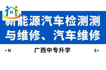 广西动力技工学校新能源汽车检测测与维修、汽车维修课程及就业方向 广西动力技工学校新能源汽车检测测与维修、汽车维修课程及就业方向