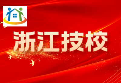 浙江技工学校
