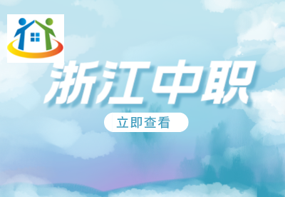 浙江中职 浙江中职
