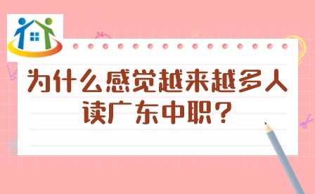 为什么感觉越来越多人读广东中职? 为什么感觉越来越多人读广东中职?
