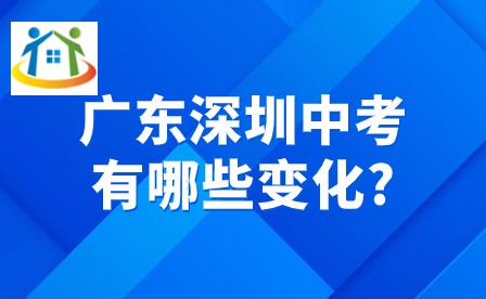 2024年广东深圳中考有哪些变化?