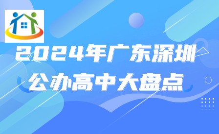 2024年广东深圳公办高中大盘点