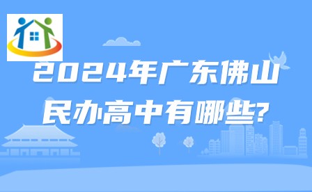 2024年广东佛山民办高中有哪些?