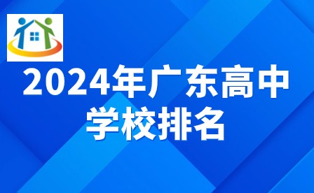2024年广东高中学校排名