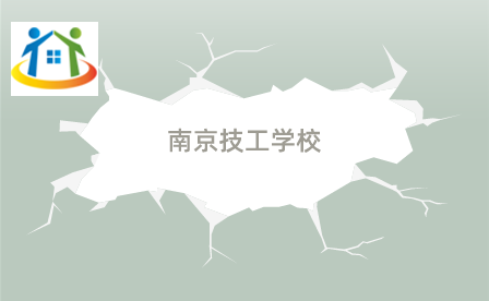 南京技工学校