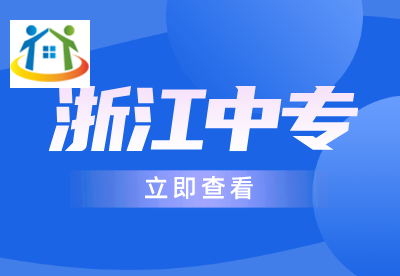 浙江中专学历 浙江中专学历