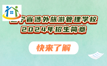 辽宁省涉外旅游管理学校2024年中专招生简章
