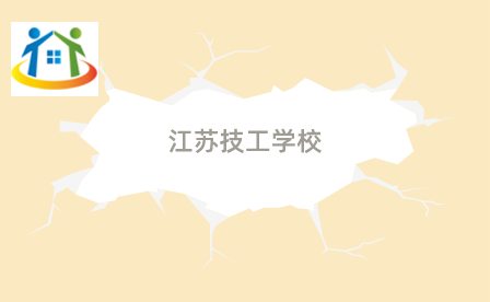 江苏技工学校