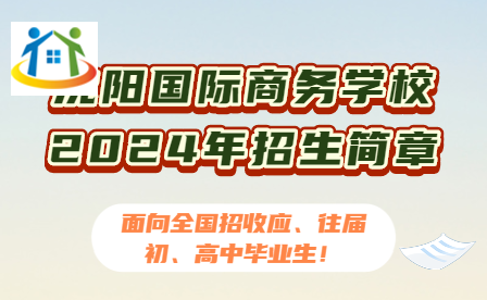 2024年沈阳国际商务学校面向全国招收应、往届初、高中毕业生！