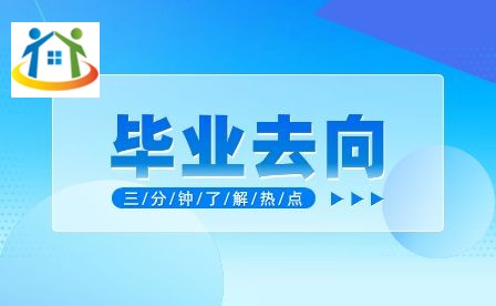 安徽省淮北卫生学校毕业升学情况 安徽省淮北卫生学校毕业升学情况