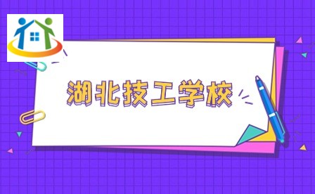 湖北技工学校